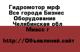 Гидромотор мрф . - Все города Бизнес » Оборудование   . Челябинская обл.,Миасс г.